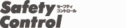 セーフティコントロール
