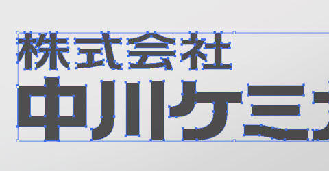 文字・線幅などをアウトライン化
