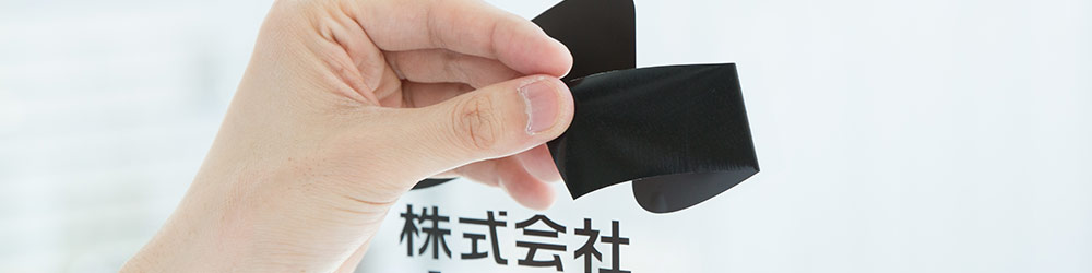 装飾用シートのはがし方